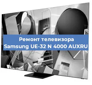 Ремонт телевизора Samsung UE-32 N 4000 AUXRU в Тюмени